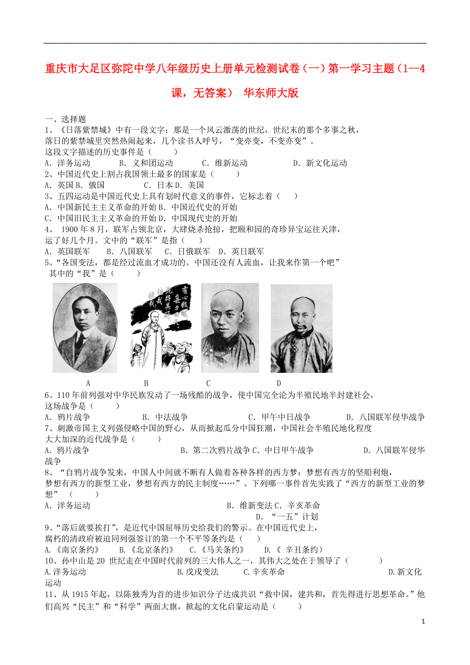 重庆市大足区弥陀中学八年级历史上册 单元综合检测试卷（1-4课）第一学习主题（无答案） 华东师大版_第1页