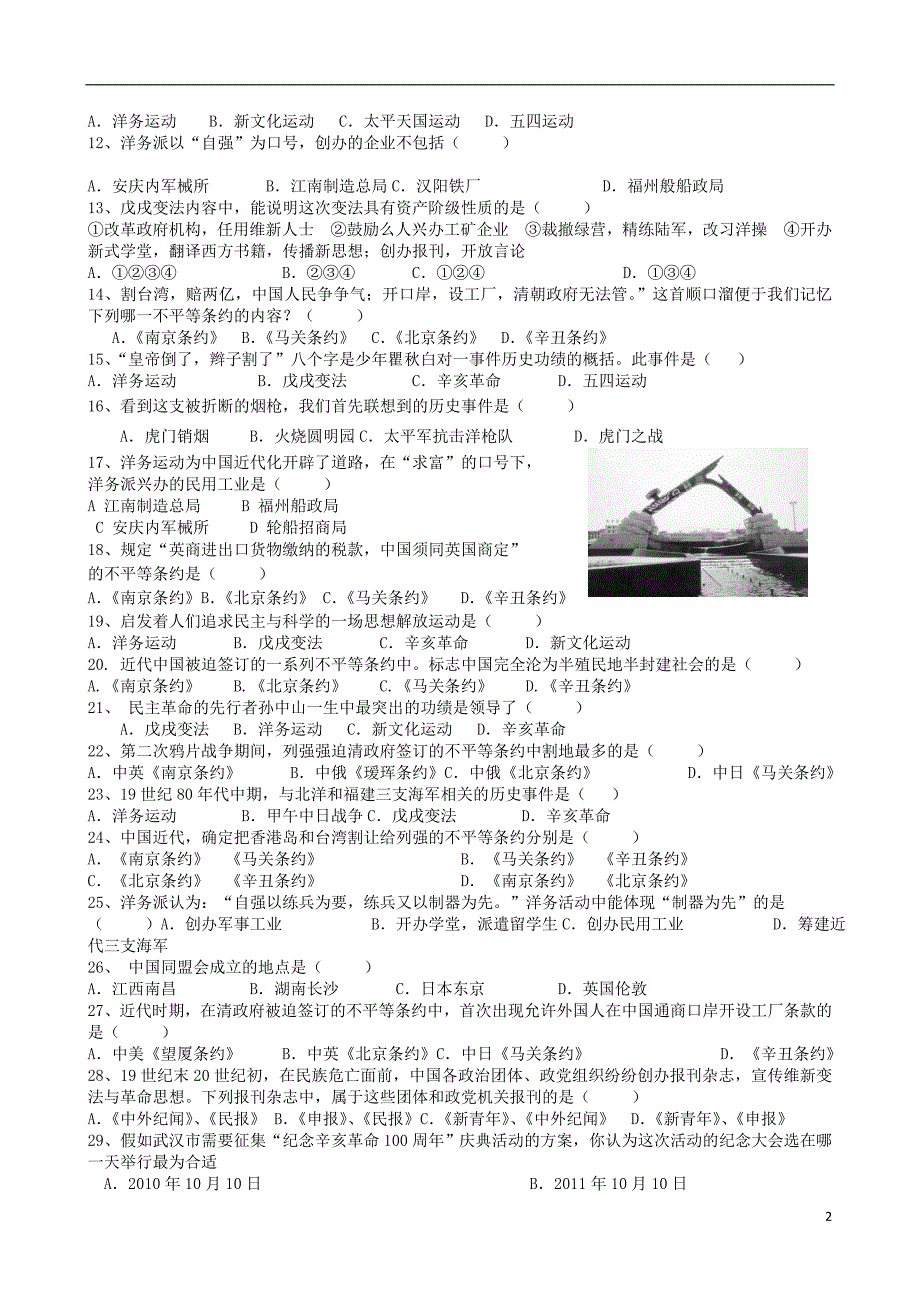 重庆市大足区弥陀中学八年级历史上册 单元综合检测试卷（1-4课）第一学习主题（无答案） 华东师大版_第2页