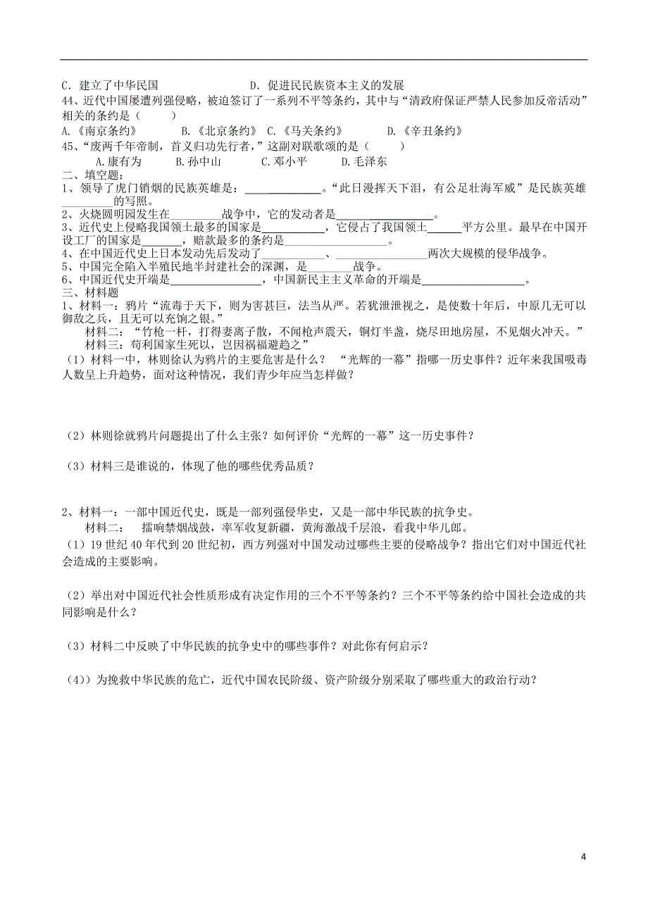 重庆市大足区弥陀中学八年级历史上册 单元综合检测试卷（1-4课）第一学习主题（无答案） 华东师大版_第4页