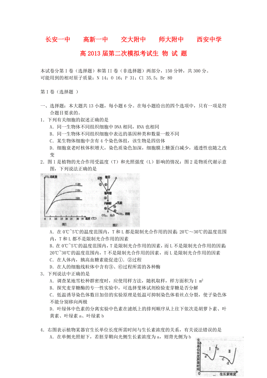 陕西省、、交大附中、师大附中、2013届高三生物第二次模拟联考试题新人教版_第1页