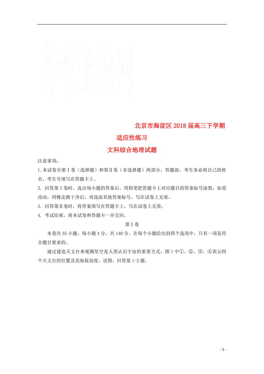 北京市海淀区2018届高三地理下学期适应性练习（零模）试题_第1页