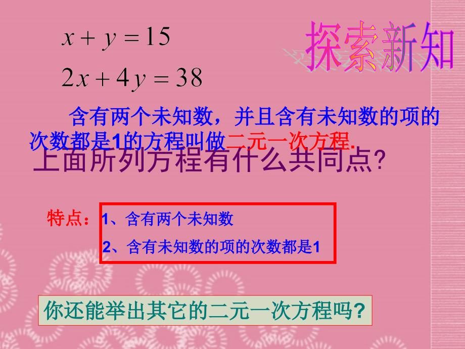 湖北省松滋市涴市镇初级中学七年级数学下册《8.1.1二元一次方程组》课件 新人教版_第3页