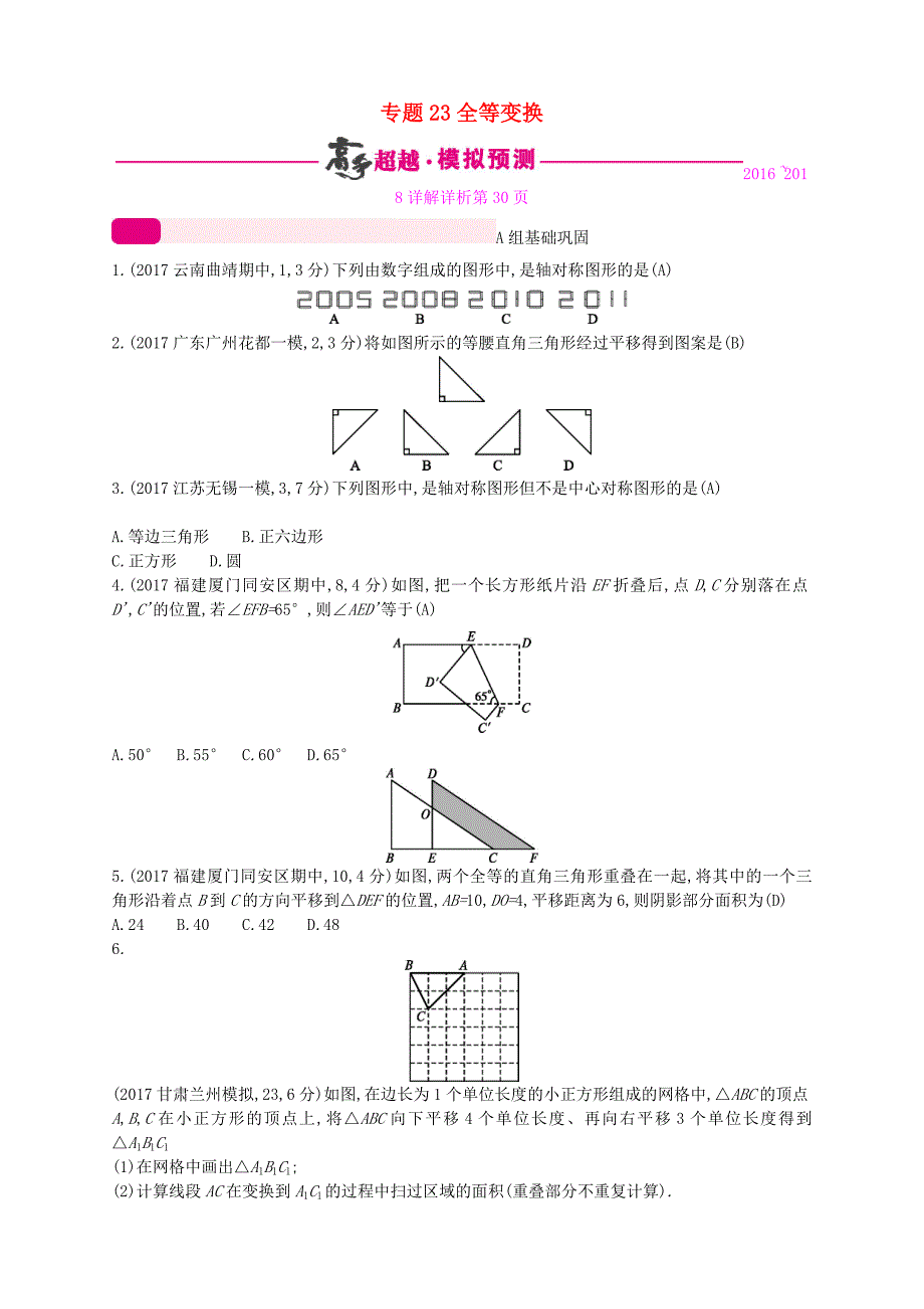 通用版2018年中考数学总复习专题突破预测与详解第七单元图形的变换专题23全等变换试题新版新人教版_第1页