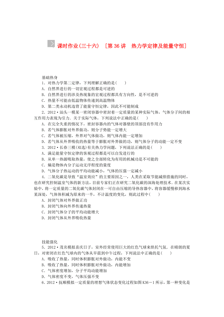 （广东专用）2014届高考物理一轮复习方案 第36讲 热力学定律及能量守恒（含解析）_第1页