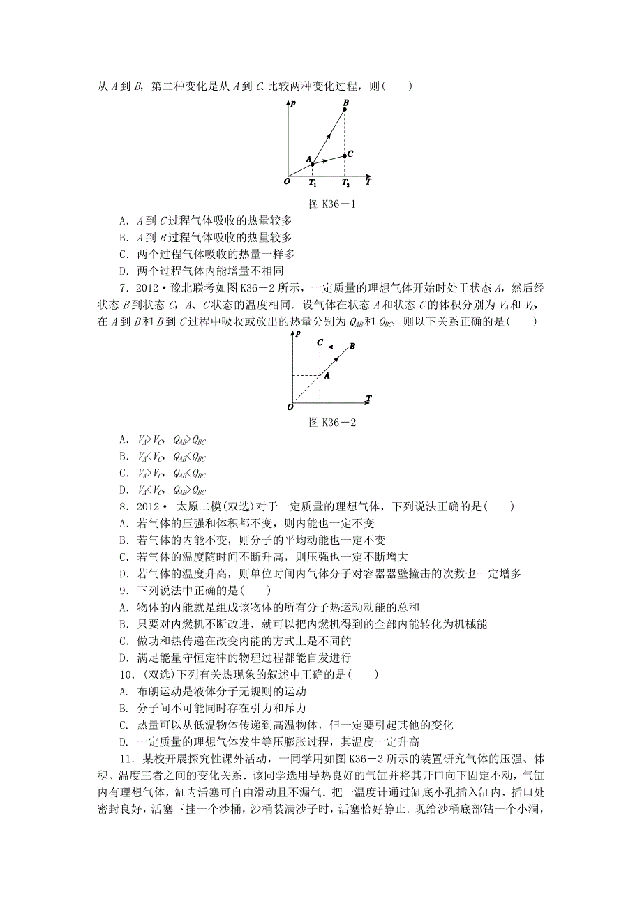 （广东专用）2014届高考物理一轮复习方案 第36讲 热力学定律及能量守恒（含解析）_第2页