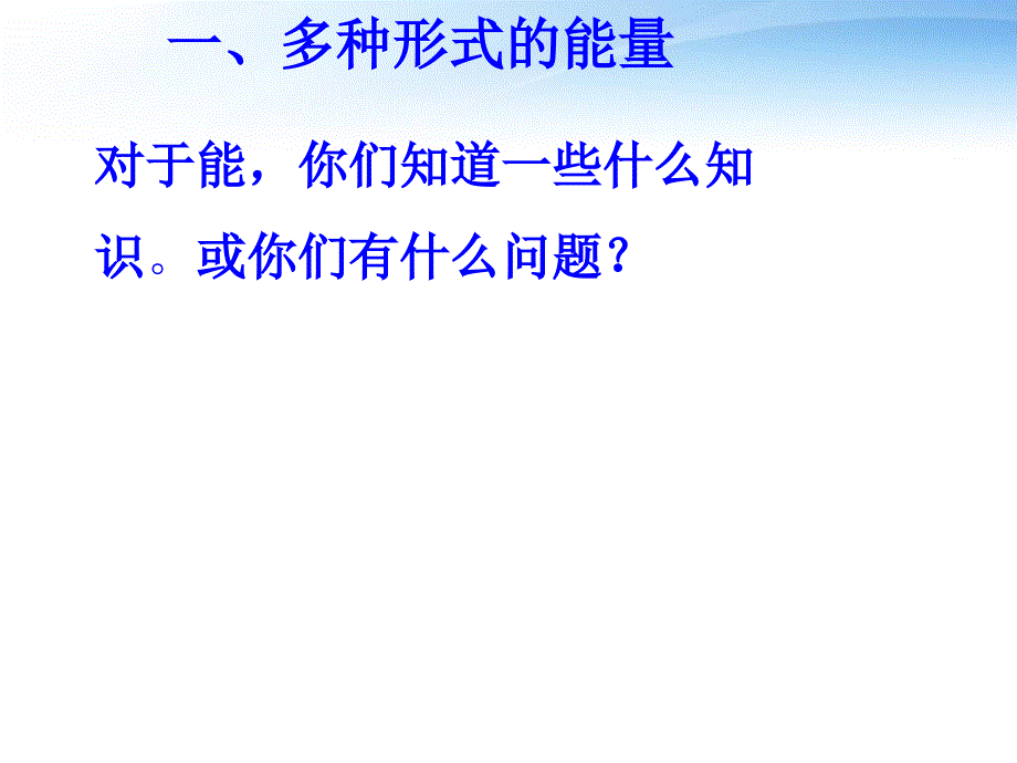 11.1 能量的转化与守恒定律 课件1（教科版九下）.ppt_第2页