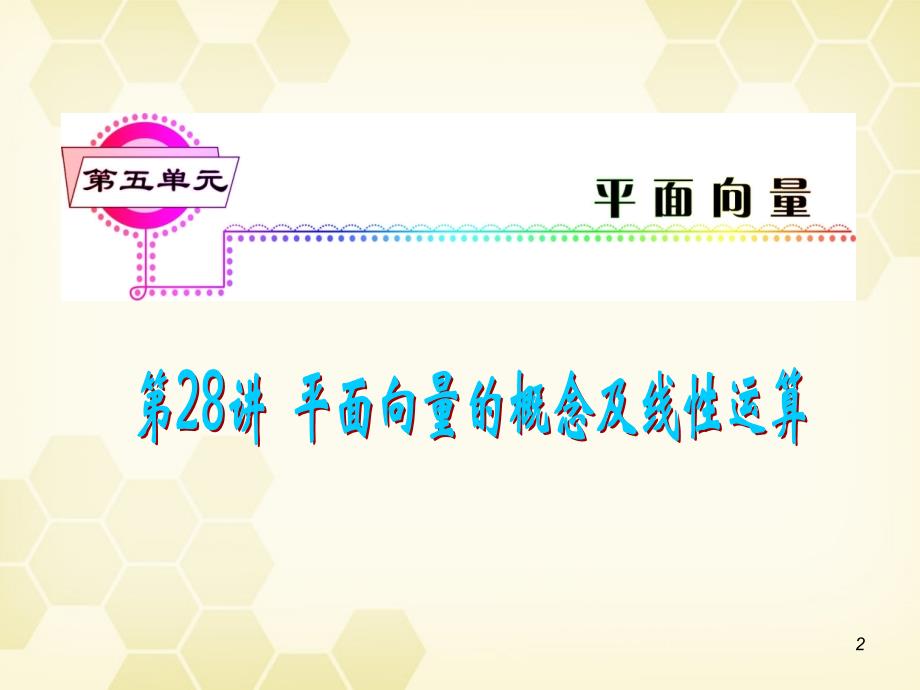 湖南省2018届高三数学总复习一轮 第5单元第28讲 平面向量的概念及线性运算精品课件 理 新课标_第2页