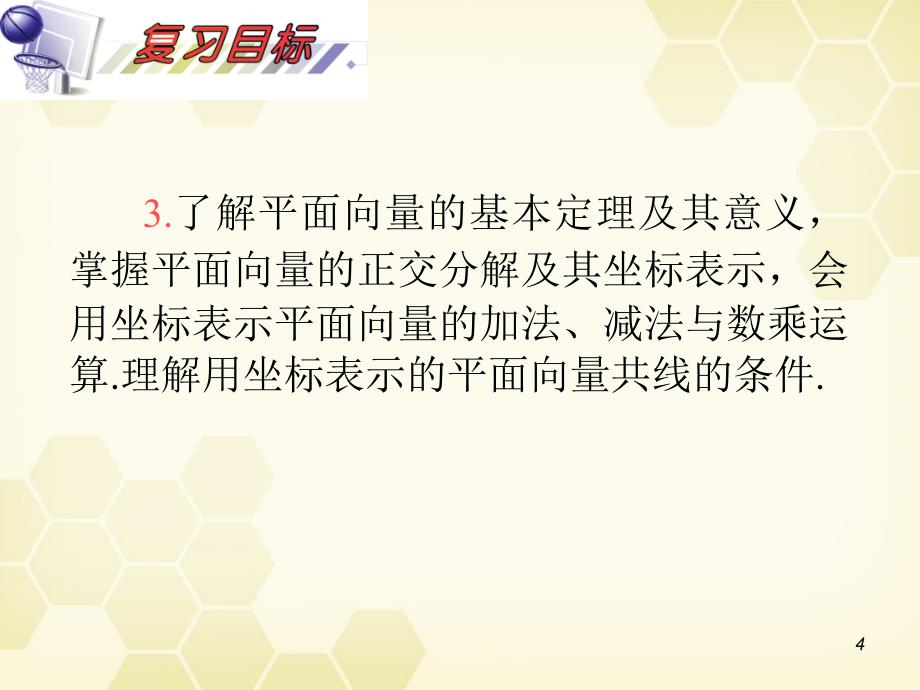 湖南省2018届高三数学总复习一轮 第5单元第28讲 平面向量的概念及线性运算精品课件 理 新课标_第4页