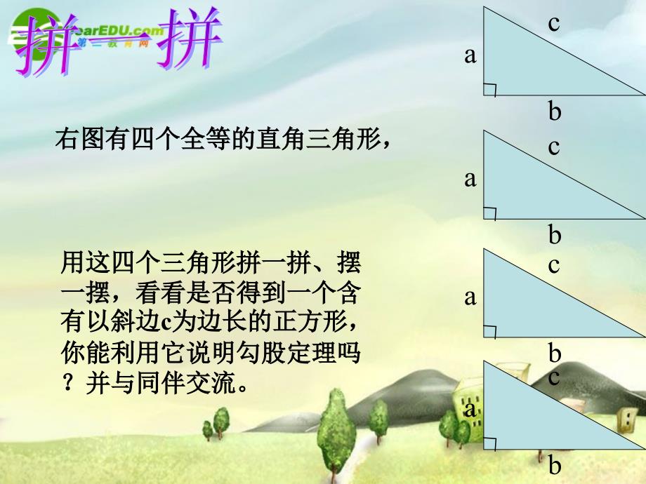 八年级数学上册 勾股定理的证明及应用课件 北师大版_第3页