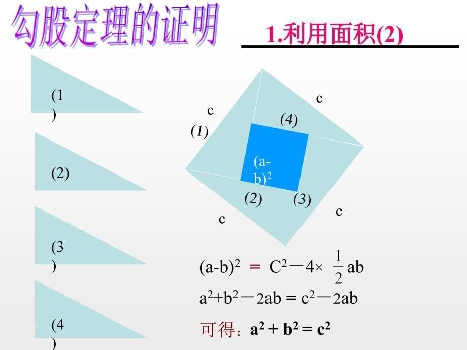 八年级数学上册 勾股定理的证明及应用课件 北师大版_第5页