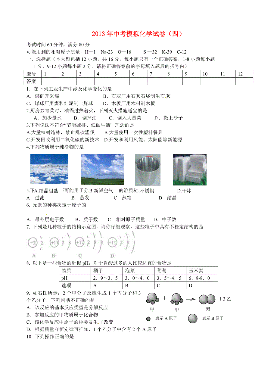 辽宁省营口市、盘锦市2013年中考化学模拟试题（四） 新人教版_第1页