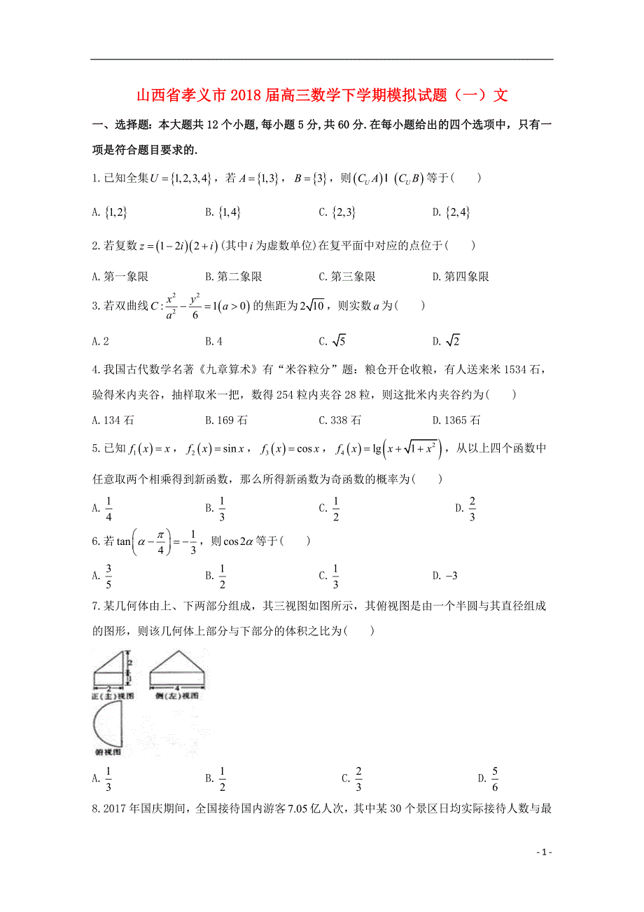 山西省孝义市2018届高三数学下学期模拟试题（一）文_第1页