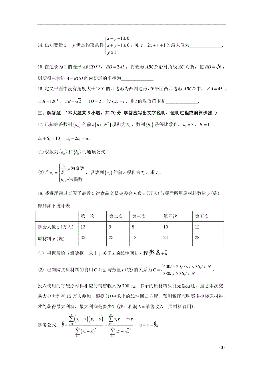 山西省孝义市2018届高三数学下学期模拟试题（一）文_第3页