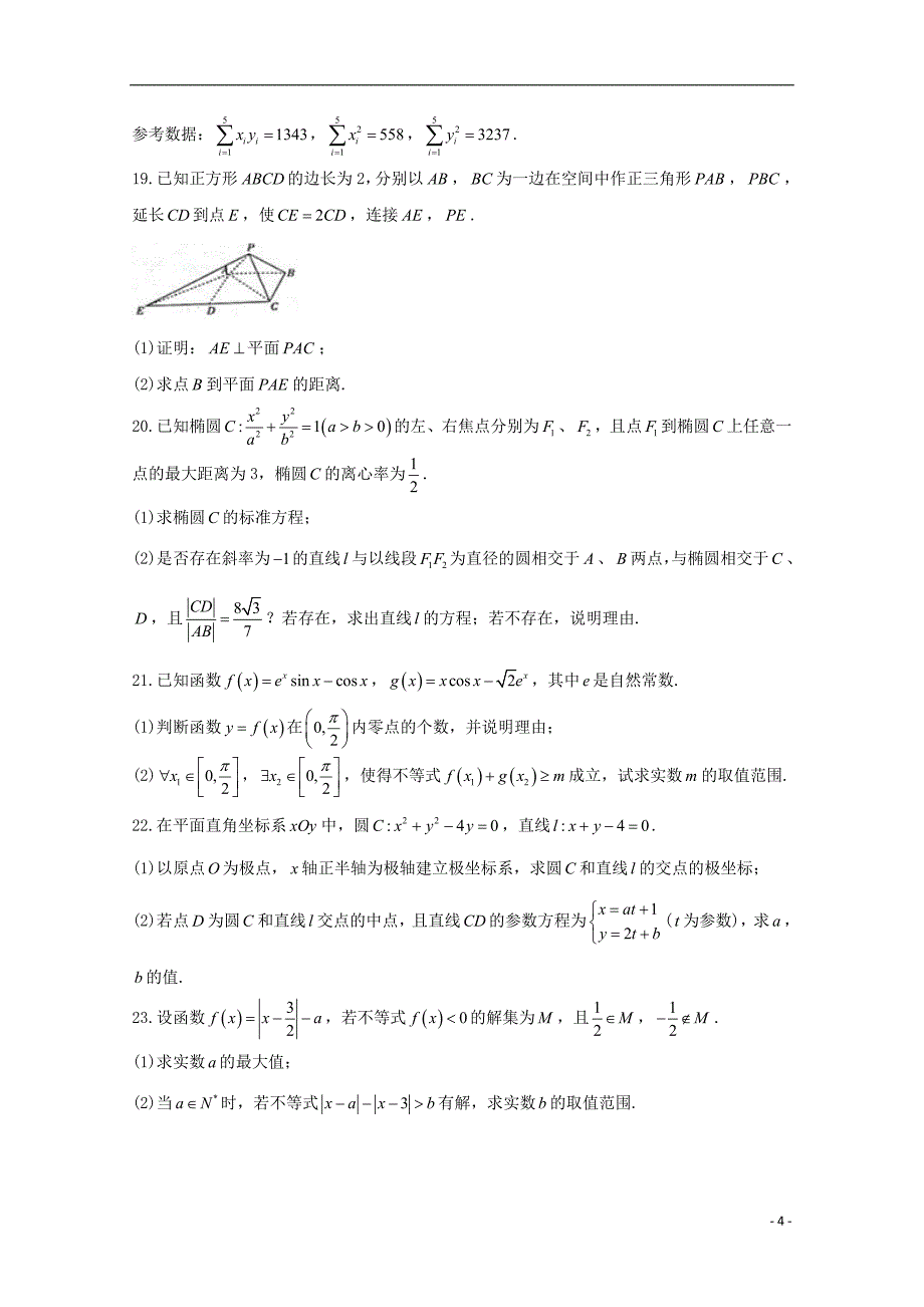 山西省孝义市2018届高三数学下学期模拟试题（一）文_第4页