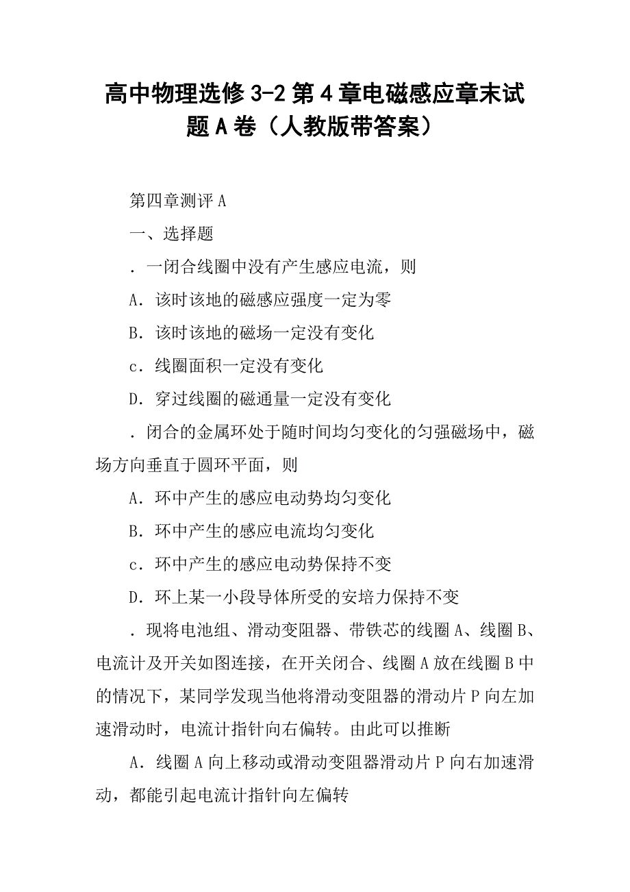 高中物理选修3-2第4章电磁感应章末试题a卷（人教版带答案）.doc_第1页