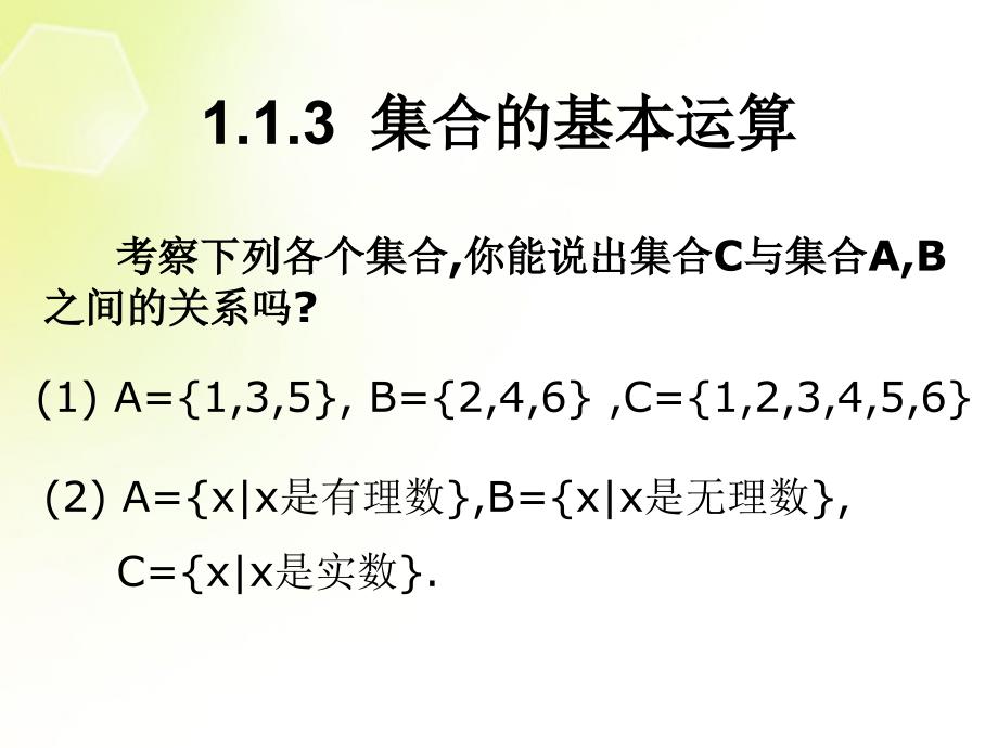 湖南省新田县高中数学 集合的基本运算课件 新人教a版必修1_第1页