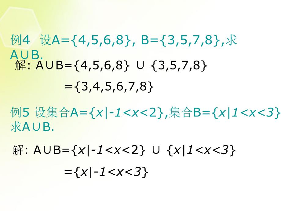 湖南省新田县高中数学 集合的基本运算课件 新人教a版必修1_第3页