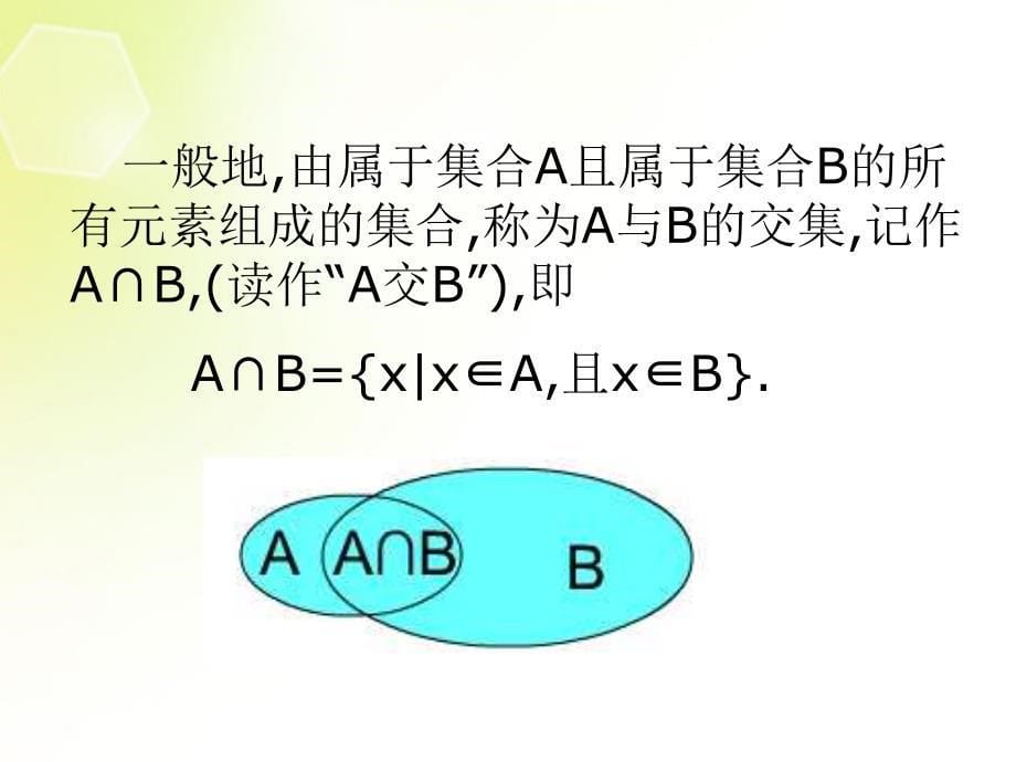 湖南省新田县高中数学 集合的基本运算课件 新人教a版必修1_第5页