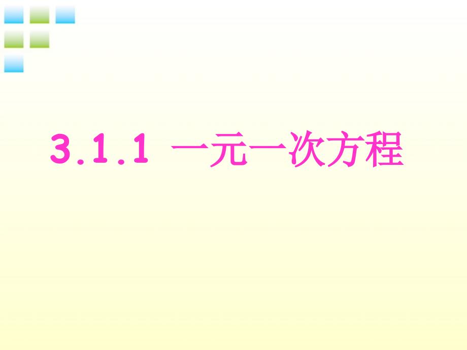 七年级数学上册 3.1.1一次方程课件 人教新课标版_第1页