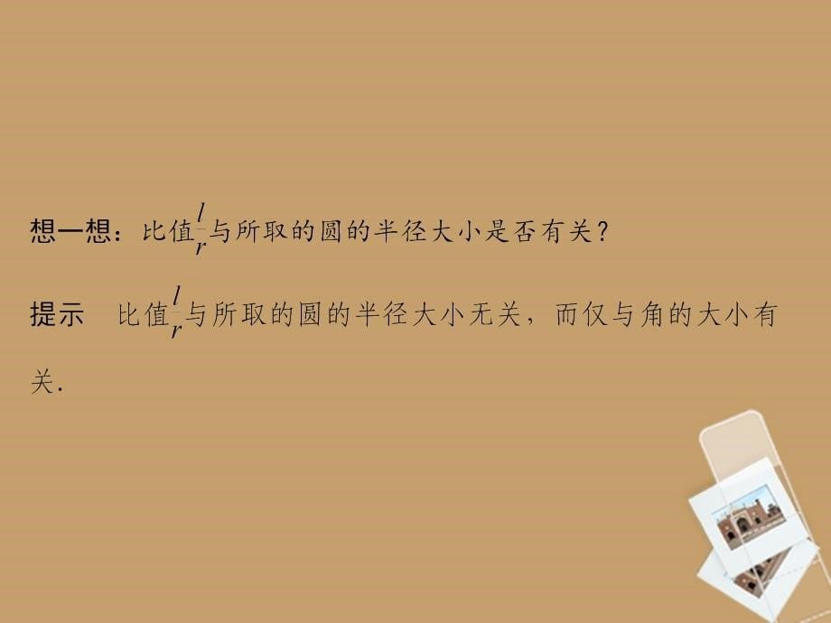 山东省高中数学《1.1.2 弧度制》课件 新人教a版必修4_第5页