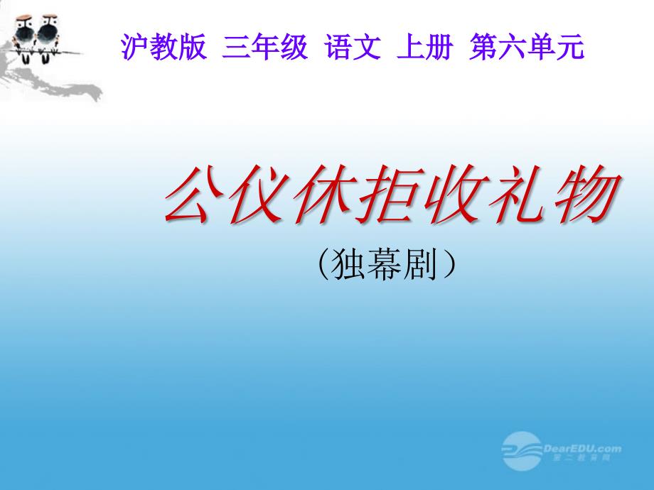 三年级语文上册 公孙仪拒收礼物 2课件 沪教版_第1页