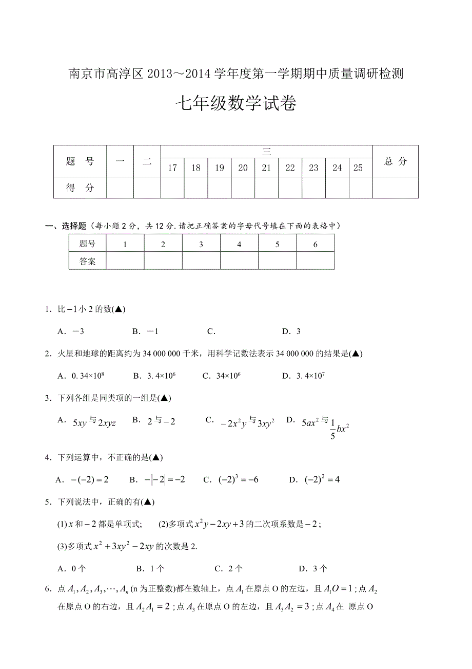 2017-2018学年苏科版七年级上期中质量调研检测数学试卷（含答案）_第1页