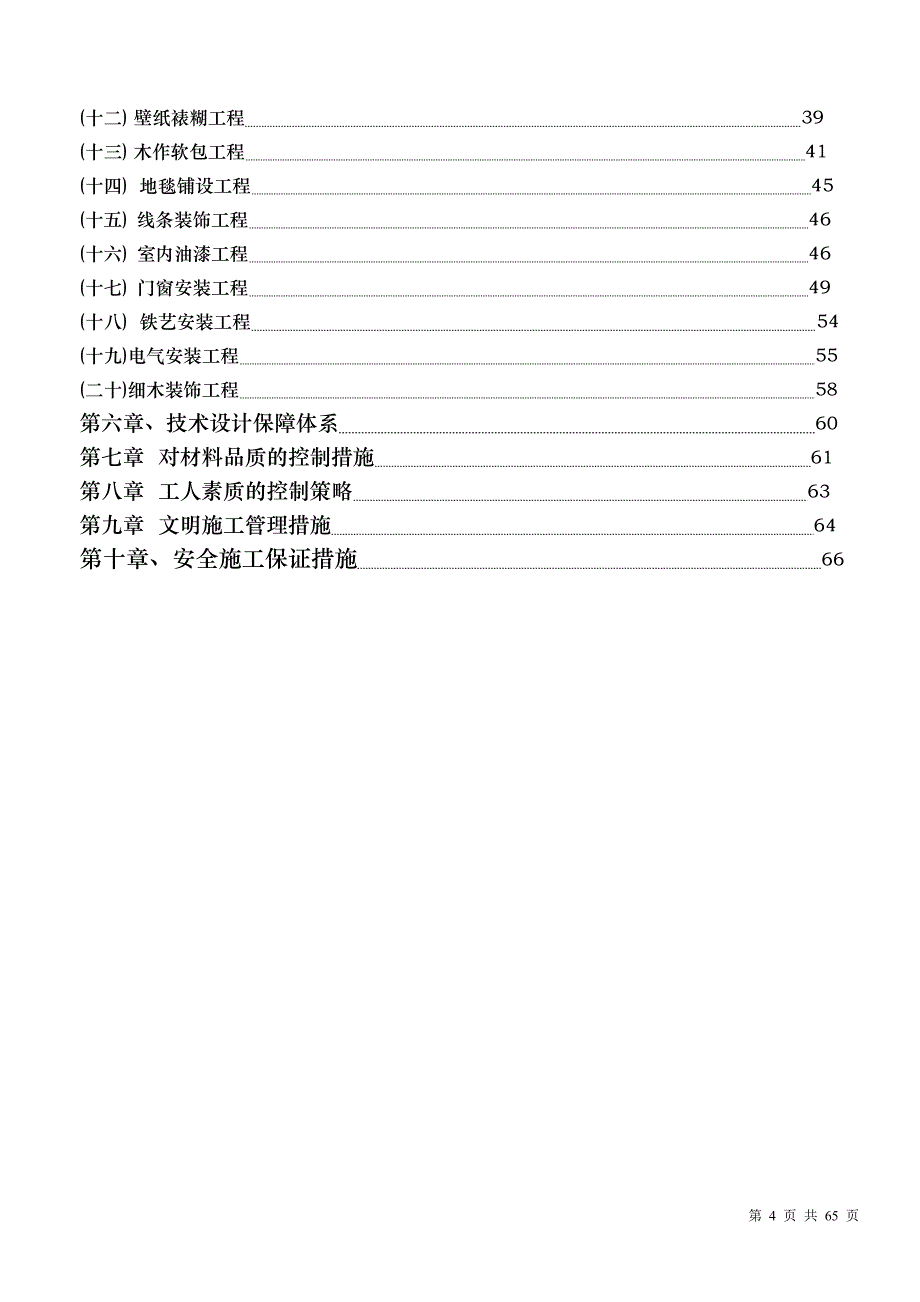 室内天棚、地面、墙面、门窗装饰工程施工组织设计_第4页