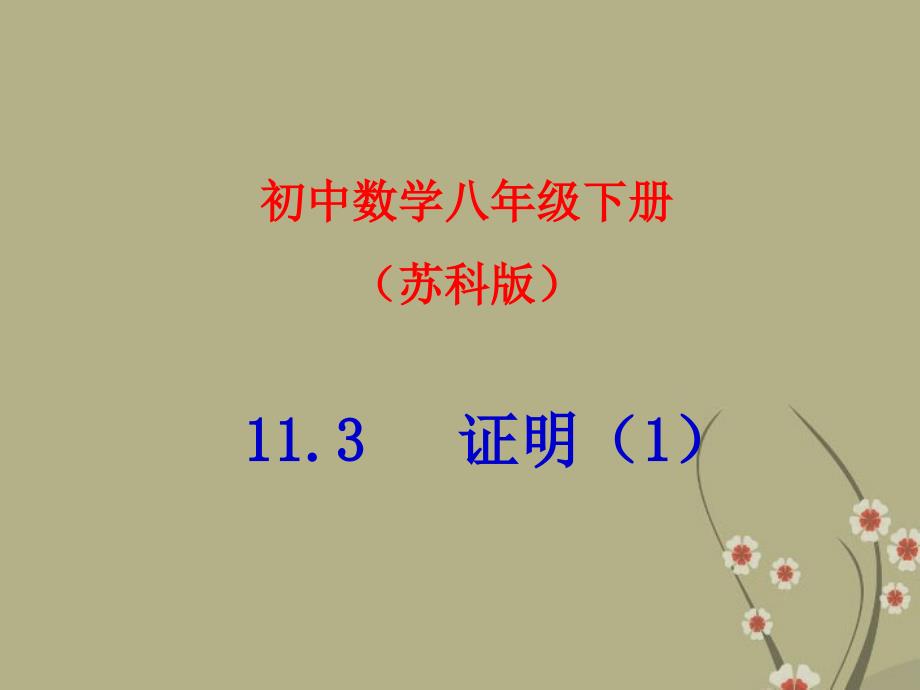 江苏省太仓市第二中学八年级数学下册《证明》课件 苏科版_第1页