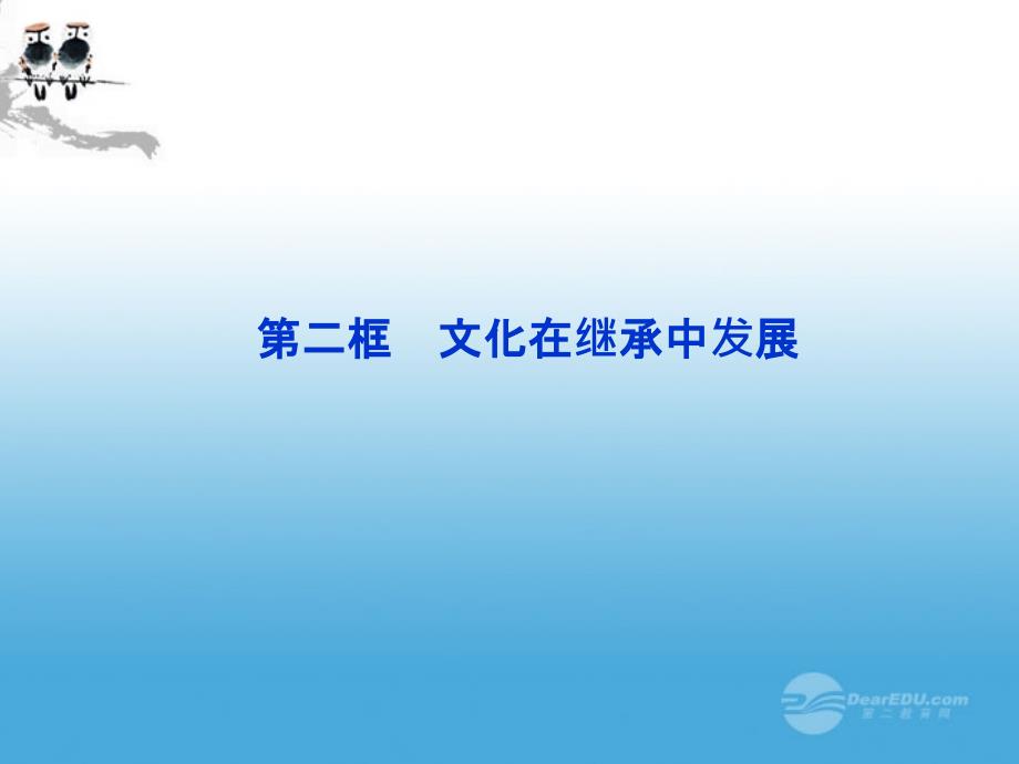 2013高中政治 第四课第二框 文化在继承中发展课件 新人教版必修3_第1页