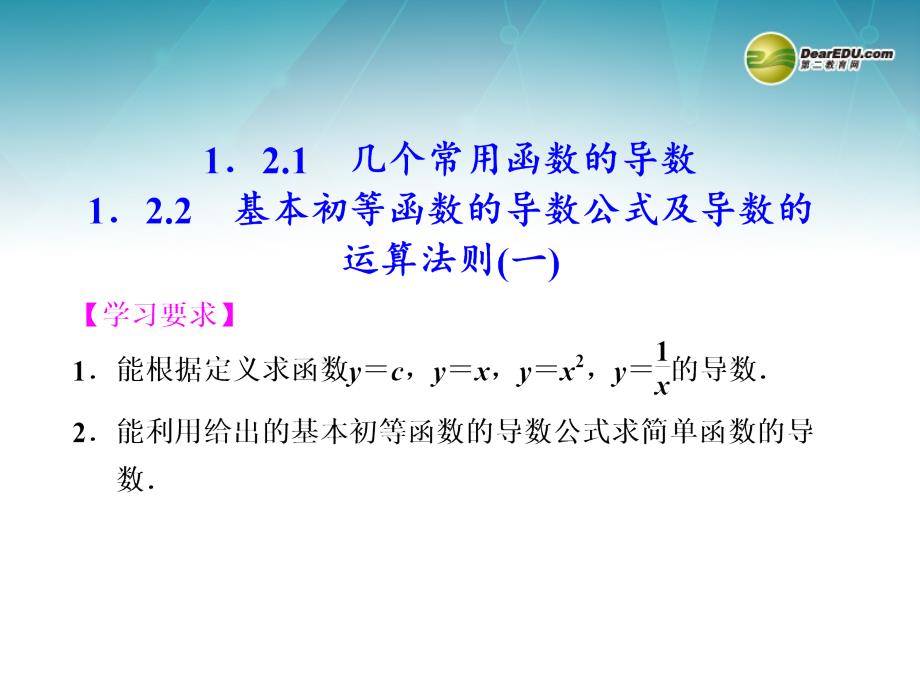 2013-2014学年高中数学 第一章 1.2.1 1.2.2基本初等函数的导数公式及导数的运算法则(一)课件 新人教a版选修2-2_第2页