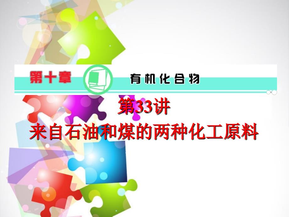 2014版高考化学一轮总复习 第10章 第33讲 来自石油和煤的两种化工原料课件 新人教版_第1页