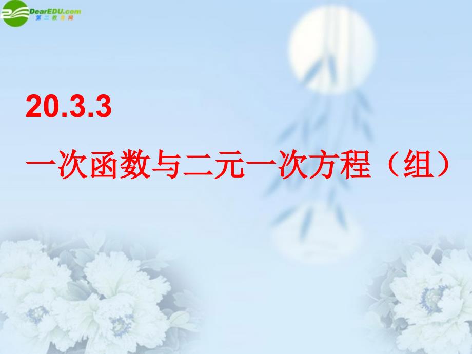 八年级数学上册 一次函数与二元一次方程组课件 人教新课标版_第1页