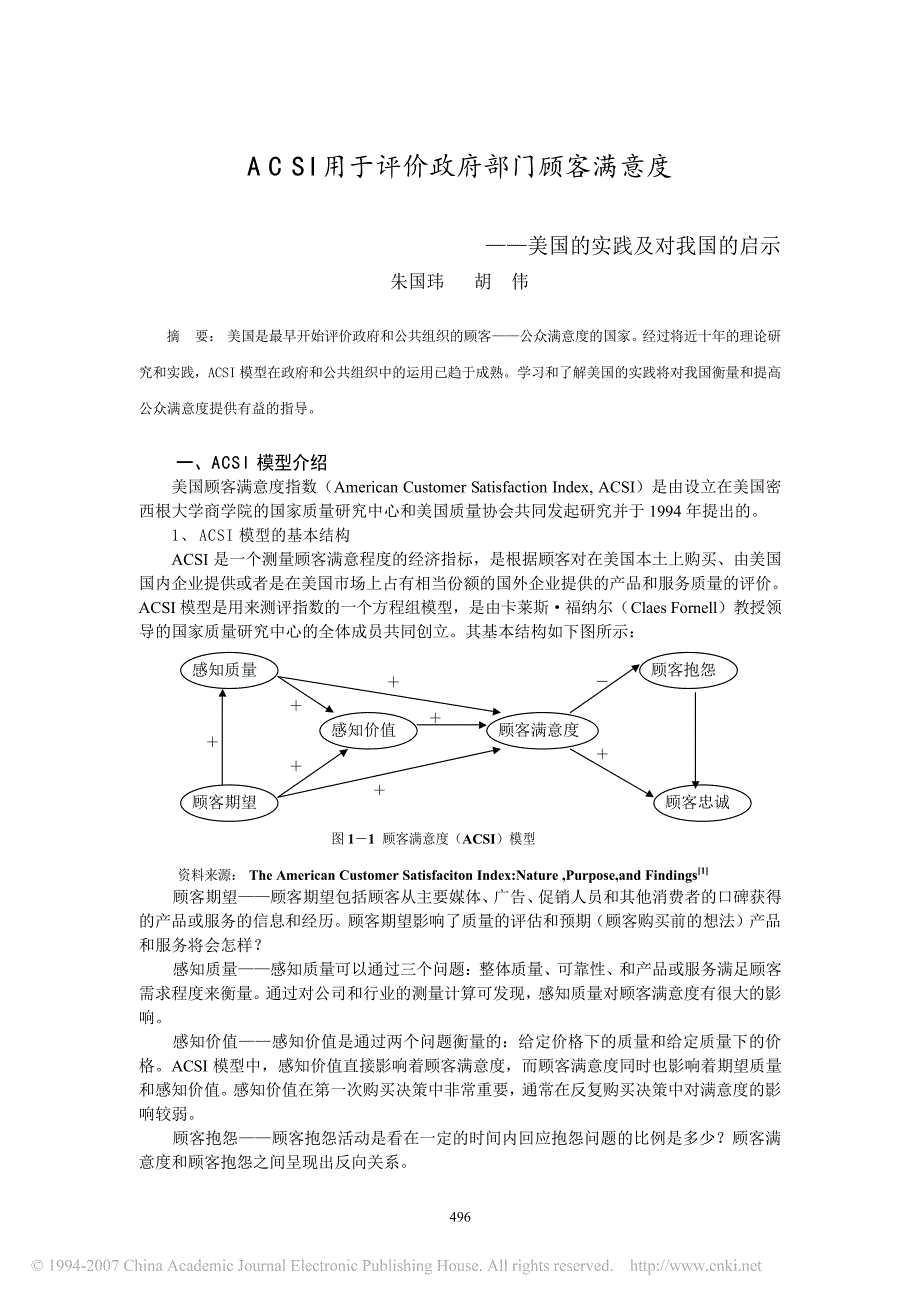 ACSI用于评价政府部门顾客满意度_美国的实践及对我国的启示.pdf_第1页