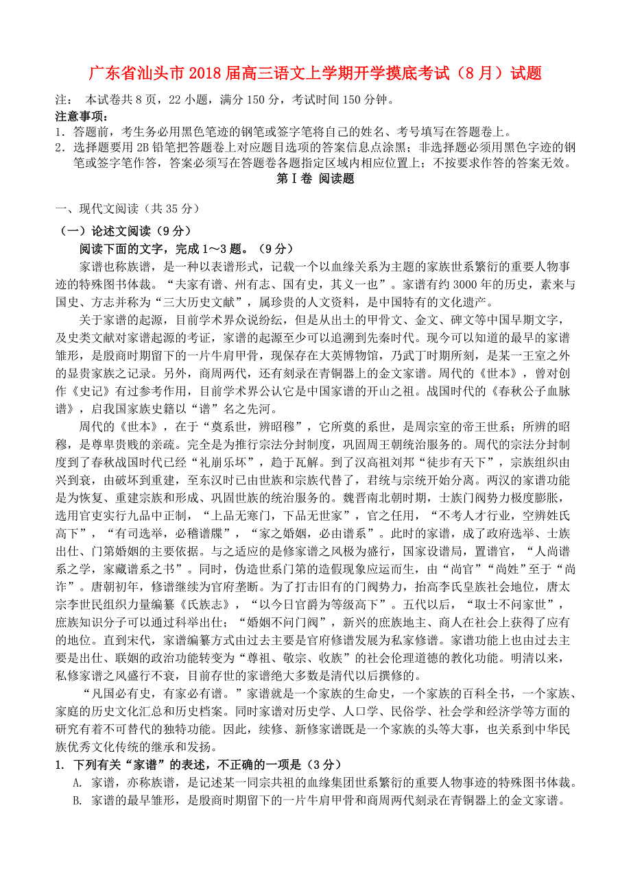 高三语文上学期开学摸底考试（8月）试题_第1页