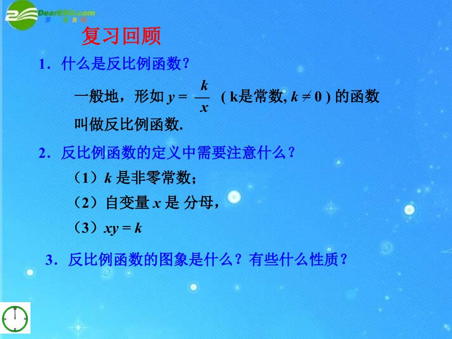 九年级数学下册 第五章对函数的再探索§5.3 反比例函数（2）课件 青岛版_第2页