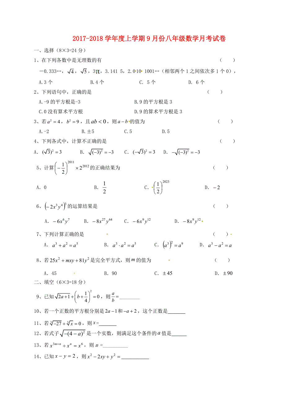 吉林省德惠市2017-2018学年八年级数学9月月考试题华东师大版_第1页