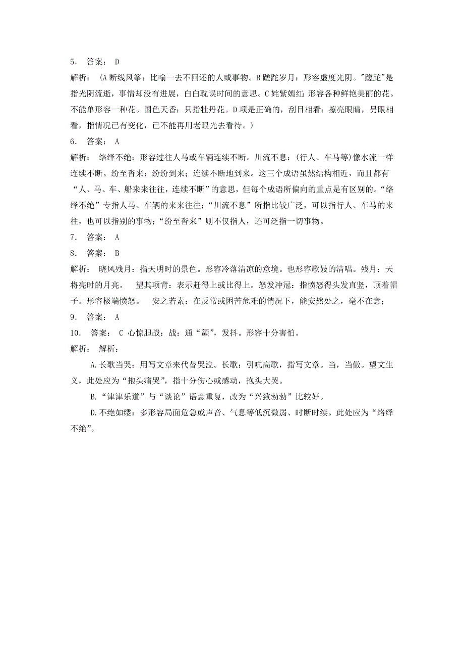 高中语文总复习 语言文字运用-词语-成语熟语练习（47）_第4页