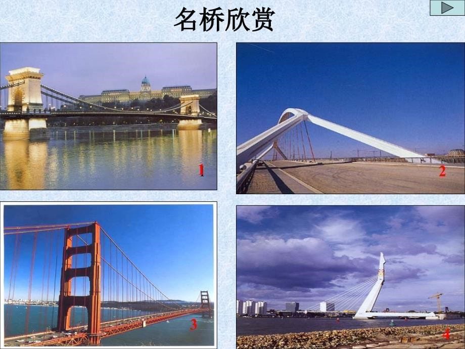 七年级语文下册《桥之美》教学课件 鲁教版_第5页