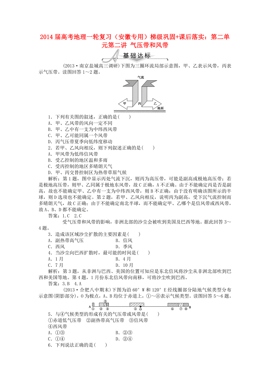 （安徽专用）2014届高考地理一轮复习 第二单元第二讲 气压带和风带梯级巩固+课后落实_第1页