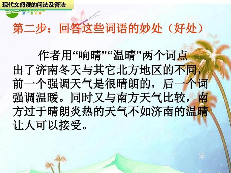 2018年中考语文现代文阅读语言赏析题问法及答题模式课件_第5页