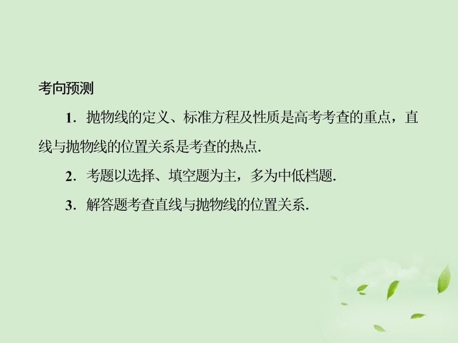 2013年高考数学总复习 9-6抛 物 线课件 北师大版_第5页