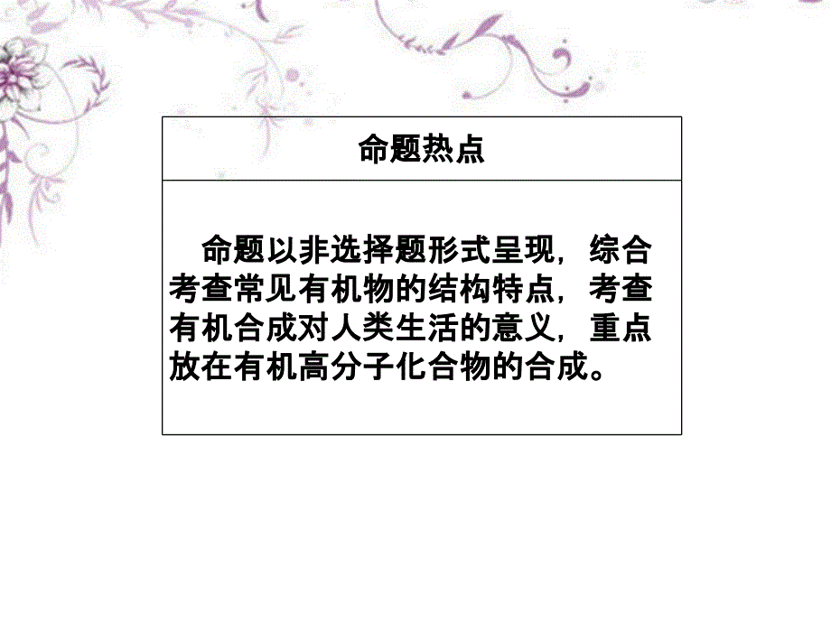 2013届高考化学一轮复习 化学与技术第3单元 有机合成与化学品加工课件 苏教版选修_第3页