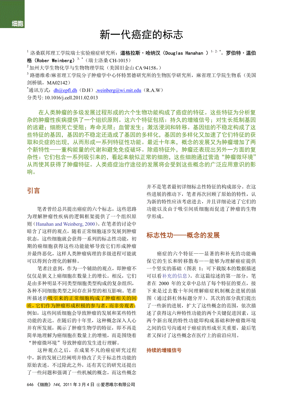 Hallmarks of Cancer中文版.新一代癌症的标志.pdf_第1页