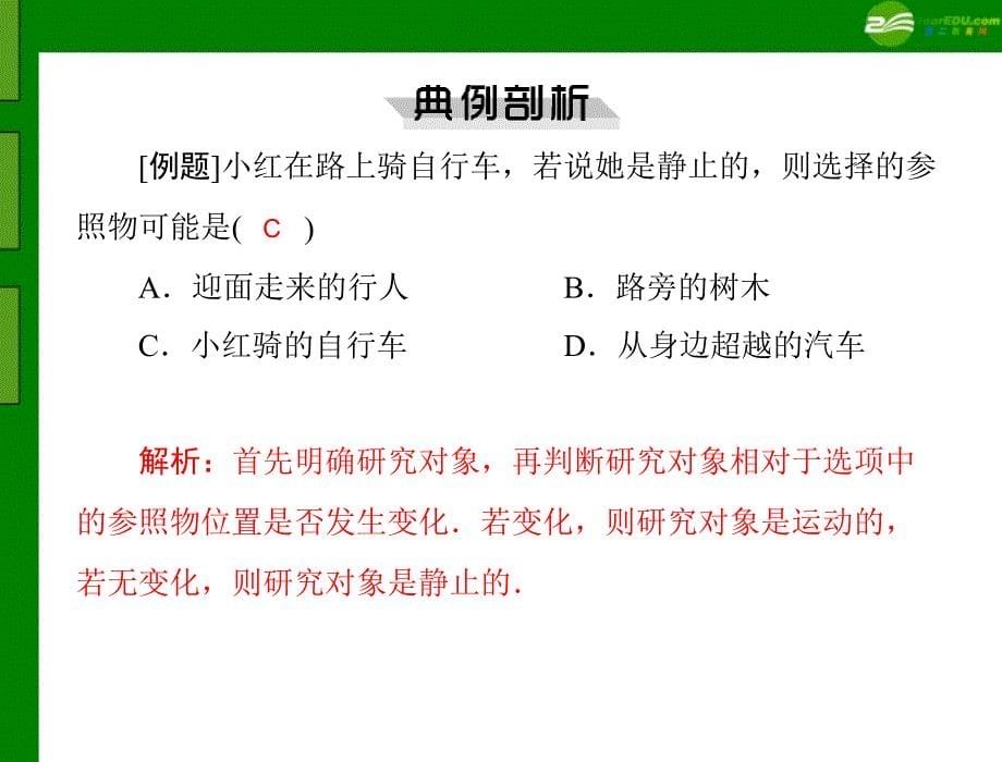 2018年九年级物理 第十二章 一、运动的描述课件 人教新课标版_第5页