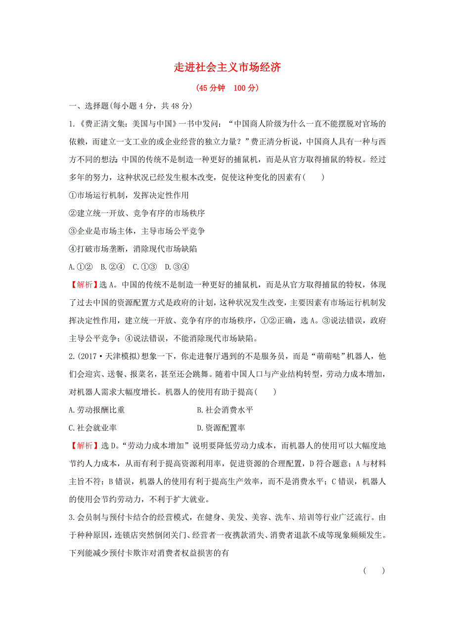 2018年高考政治一轮复习1.4.9走进社会主义市抄济课时作业提升练新人教版必修_第1页