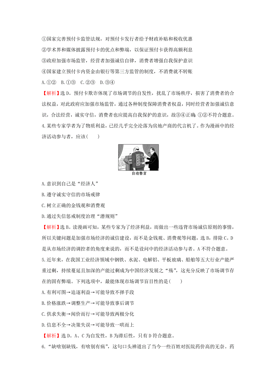 2018年高考政治一轮复习1.4.9走进社会主义市抄济课时作业提升练新人教版必修_第2页