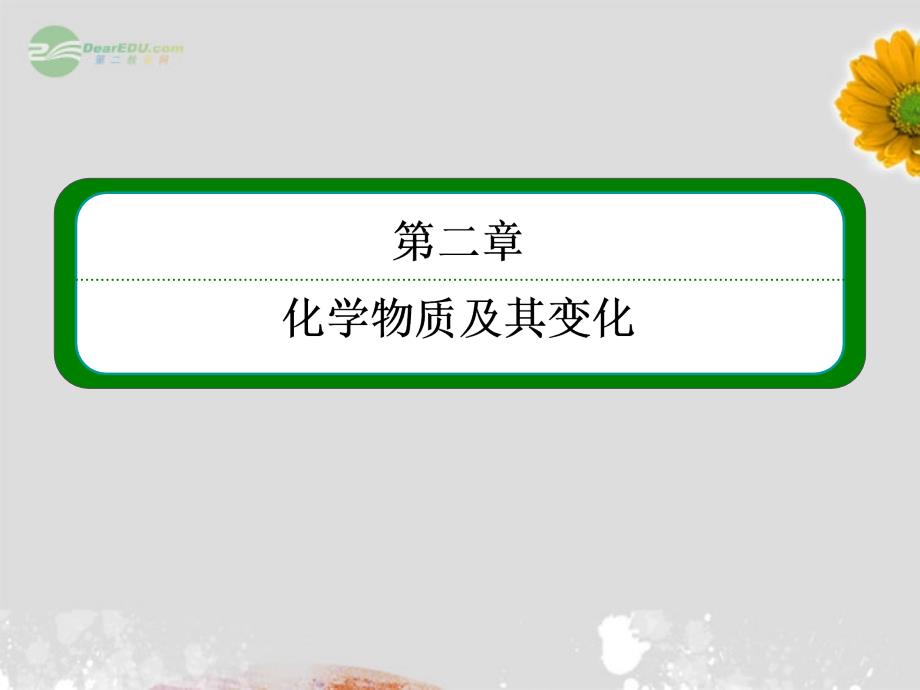 2013届高考化学 第二章 第二节 离子反应2课件 新人教版必修1_第1页