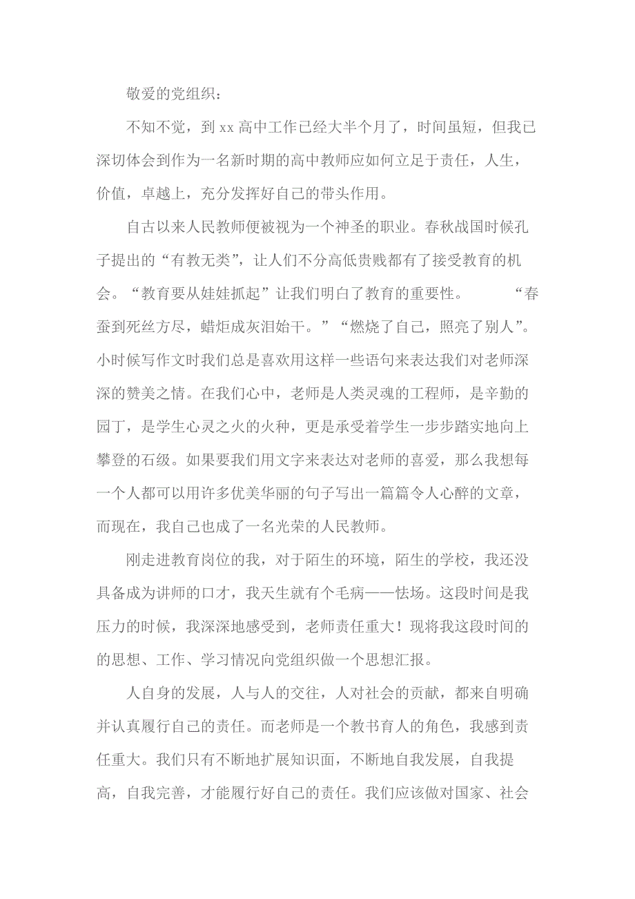 2018高中教师预备党员第二季度思想汇报范文 3_第1页