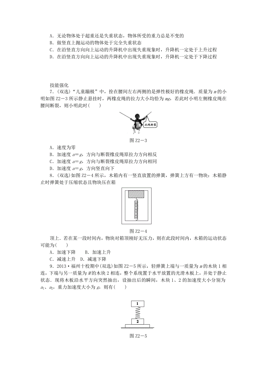 （广东专用）2014届高考物理一轮复习方案 专题2 牛顿运动定律的应用（1）（含解析）_第2页