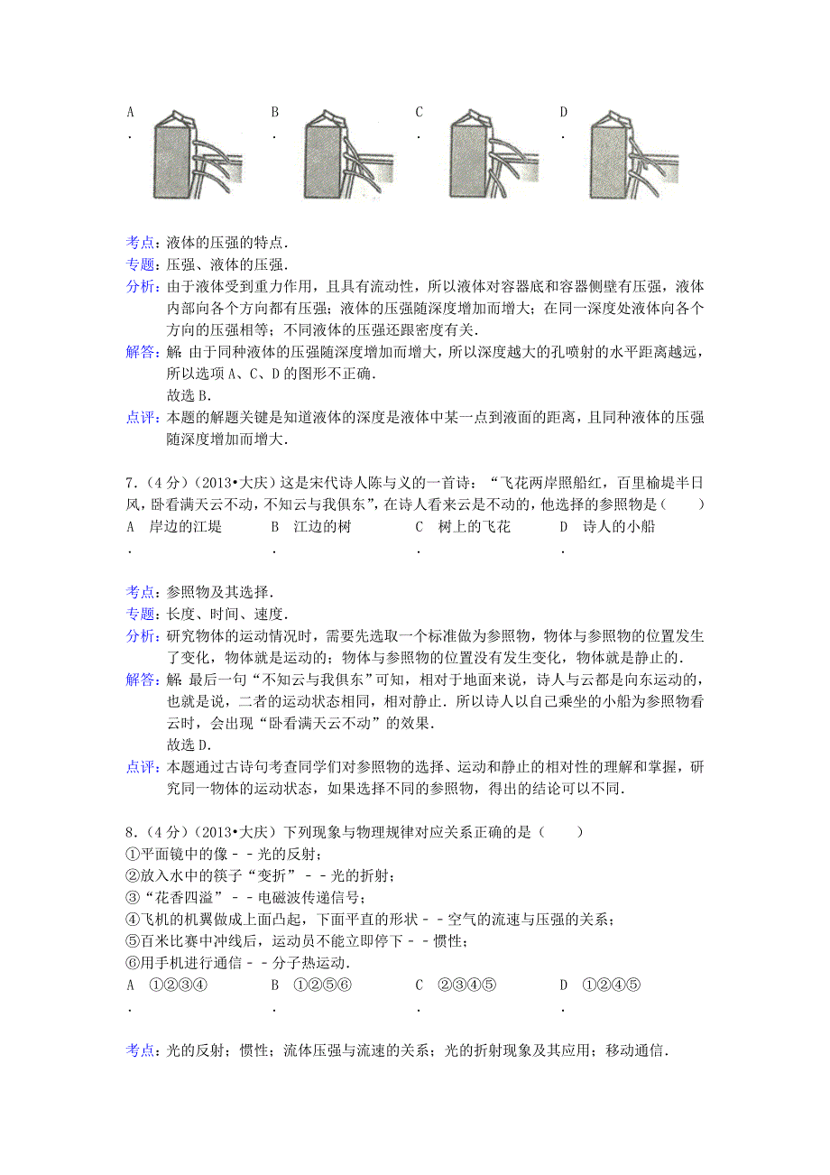 黑龙江省大庆市2013年中考理综真题试题（物理部分）（解析版）_第4页